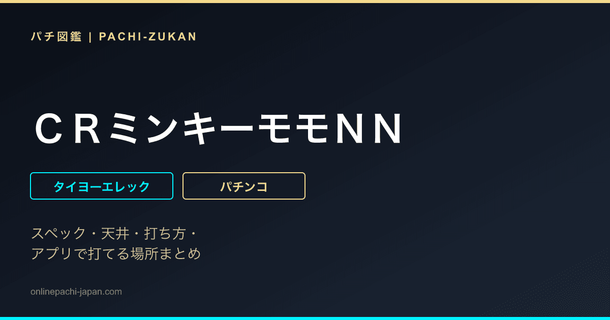 ＣＲミンキーモモＮＮ