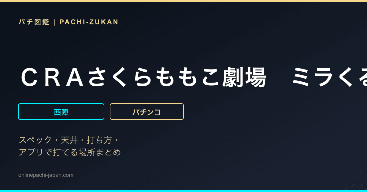 ＣＲＡさくらももこ劇場　ミラくるずきんちゃんＧＬ