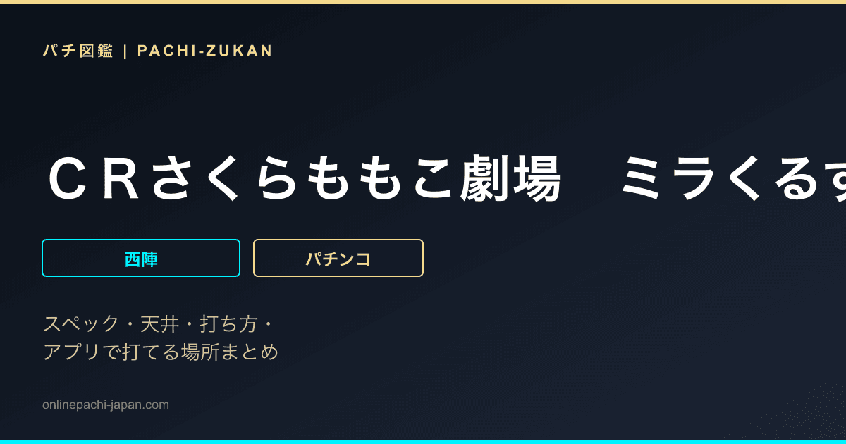 ＣＲさくらももこ劇場　ミラくるずきんちゃんＭＡ２