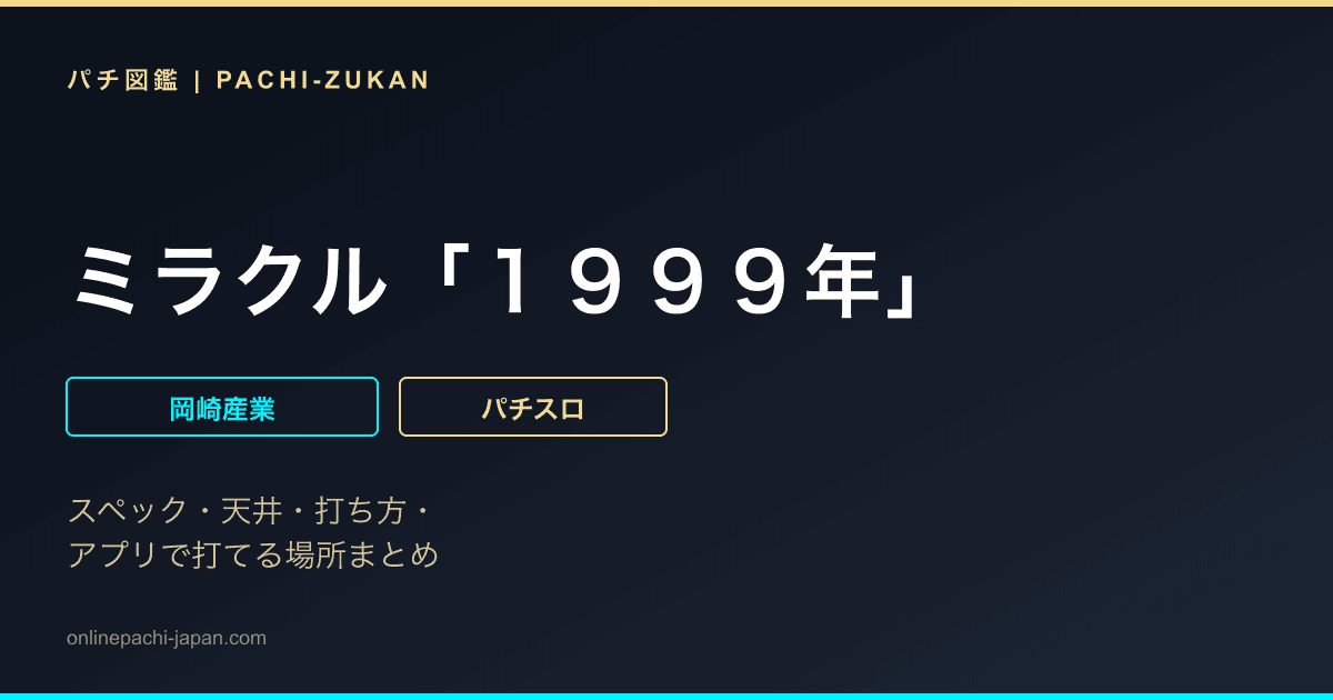 ミラクル「１９９９年」