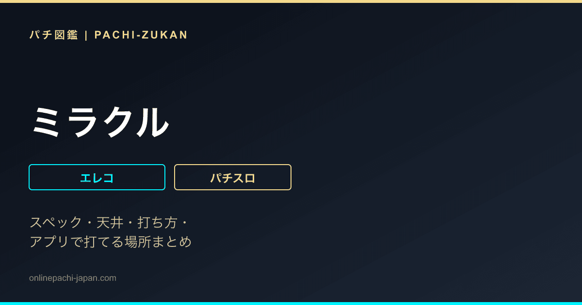 ミラクル