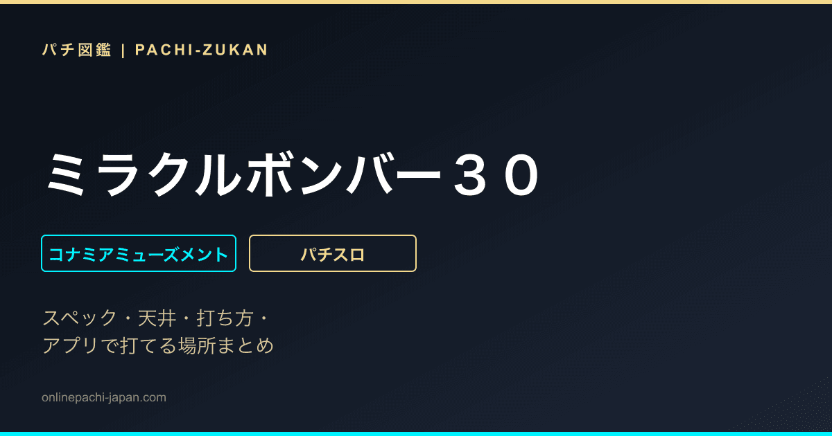 ミラクルボンバー３０