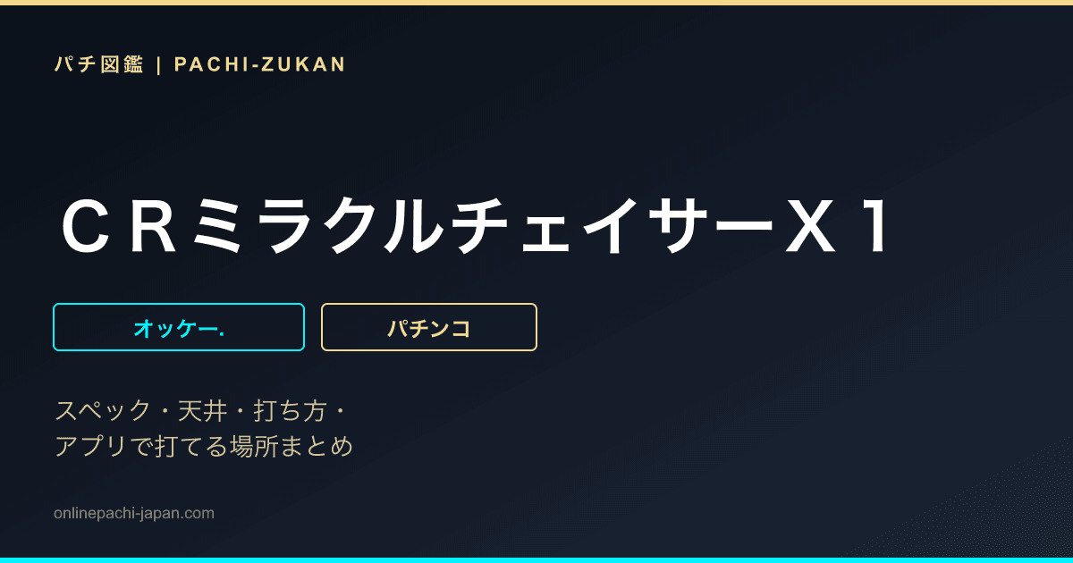 ＣＲミラクルチェイサーＸ１