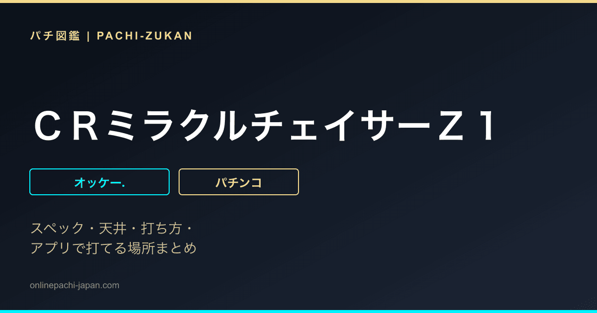 ＣＲミラクルチェイサーＺ１