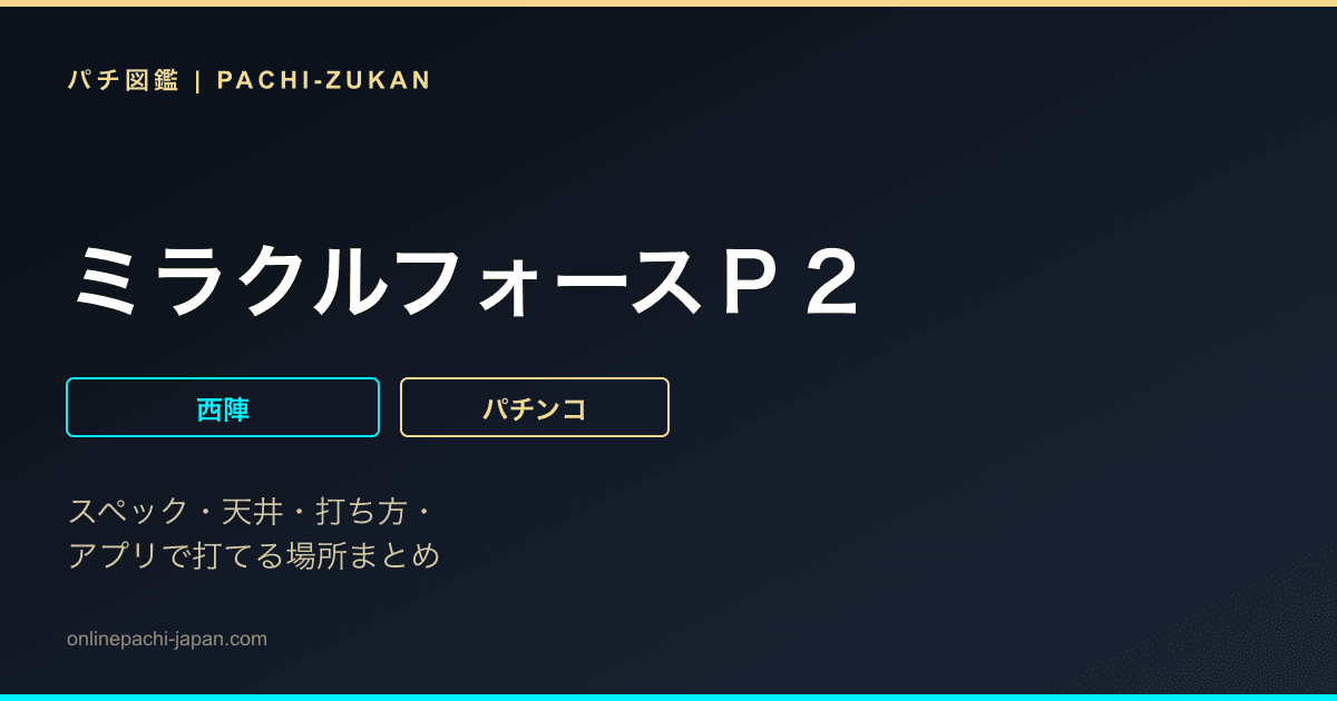 ミラクルフォースＰ２