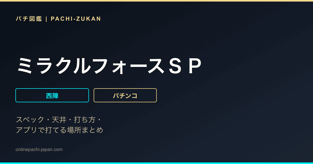 ミラクルフォースＳＰ