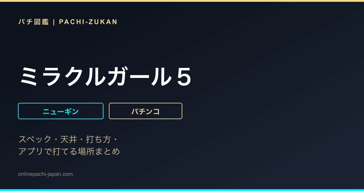 ミラクルガール５