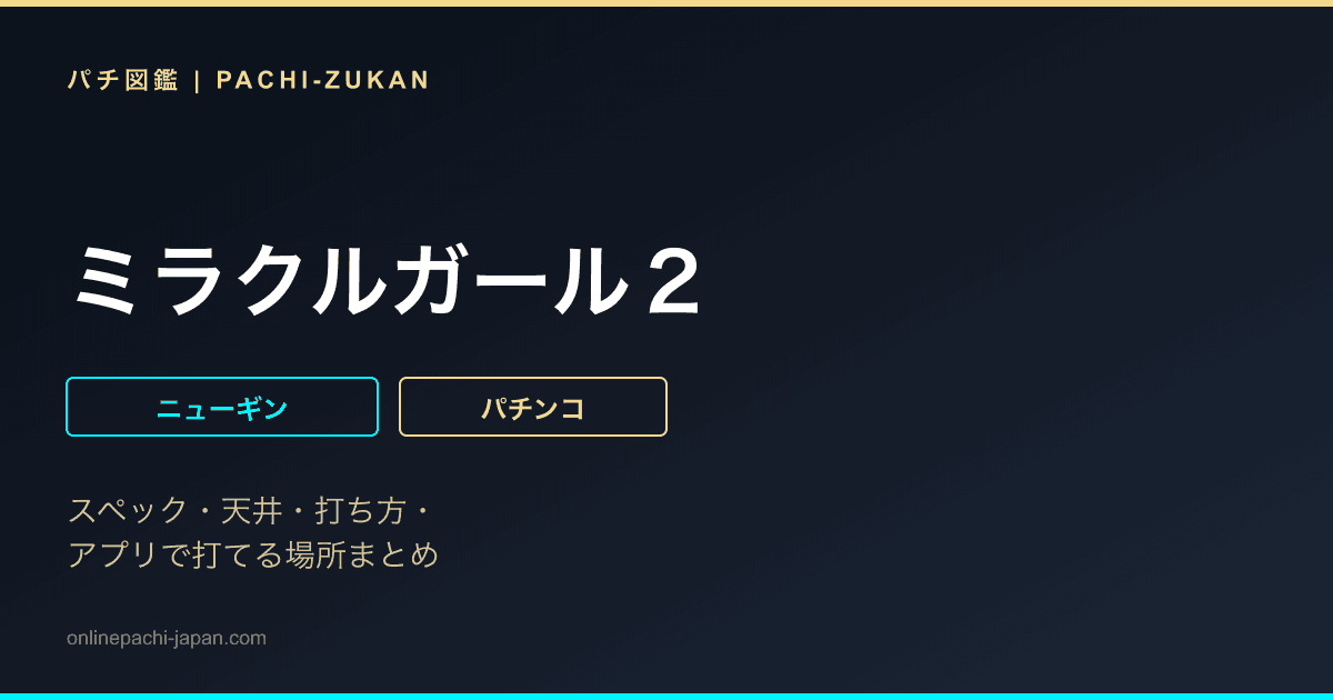 ミラクルガール２
