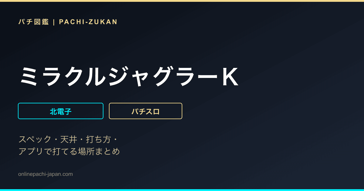 ミラクルジャグラーＫ