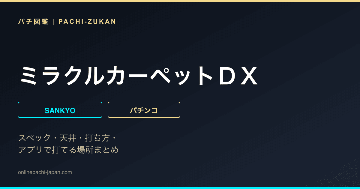 ミラクルカーペットＤＸ