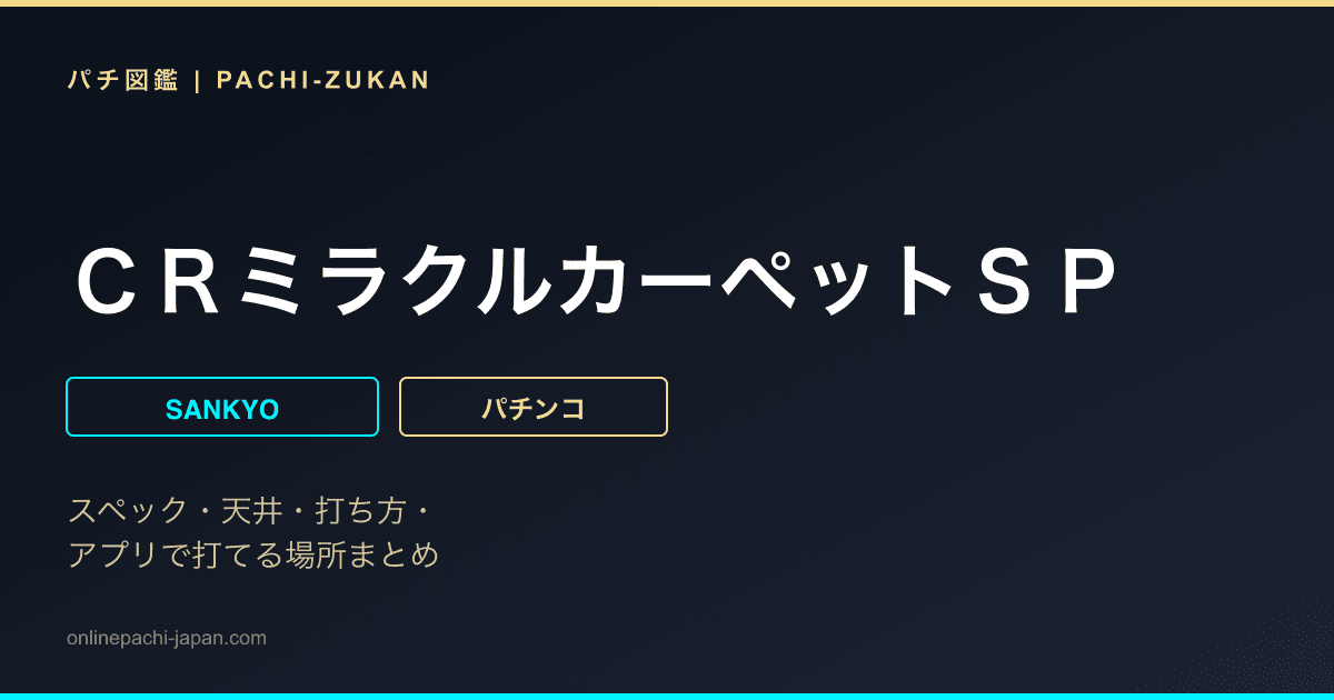 ＣＲミラクルカーペットＳＰ