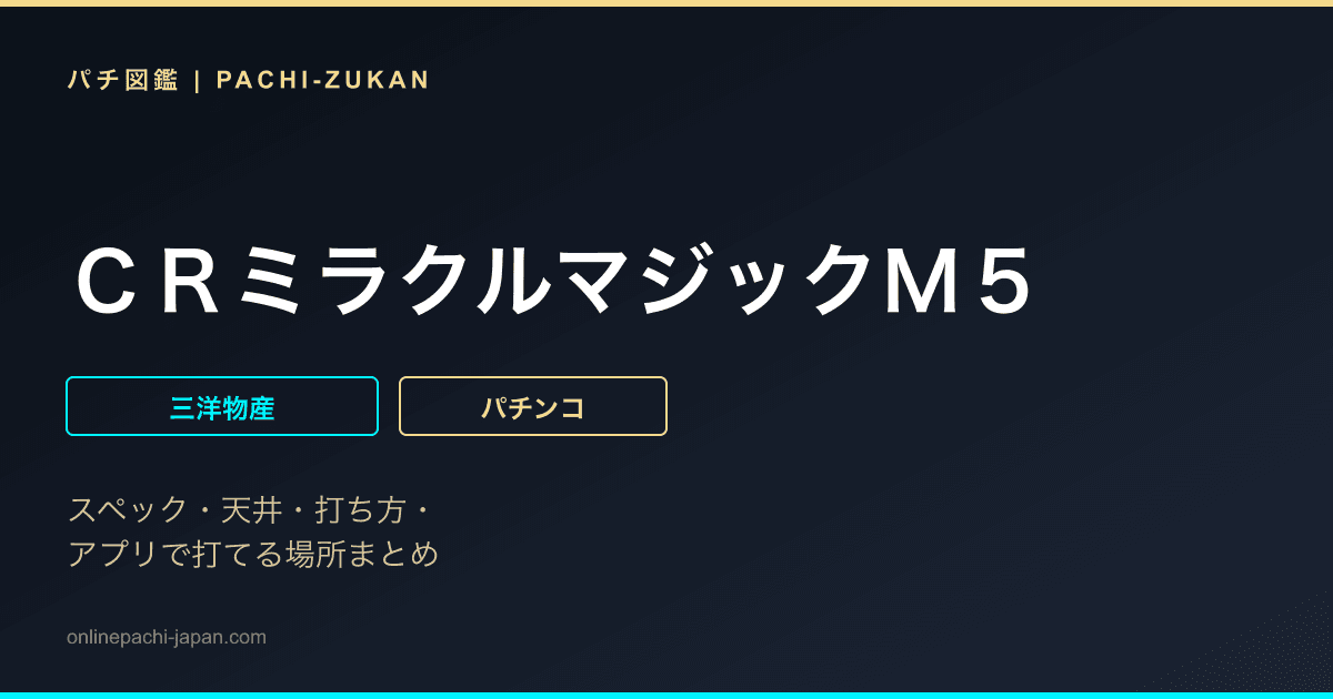 ＣＲミラクルマジックＭ５