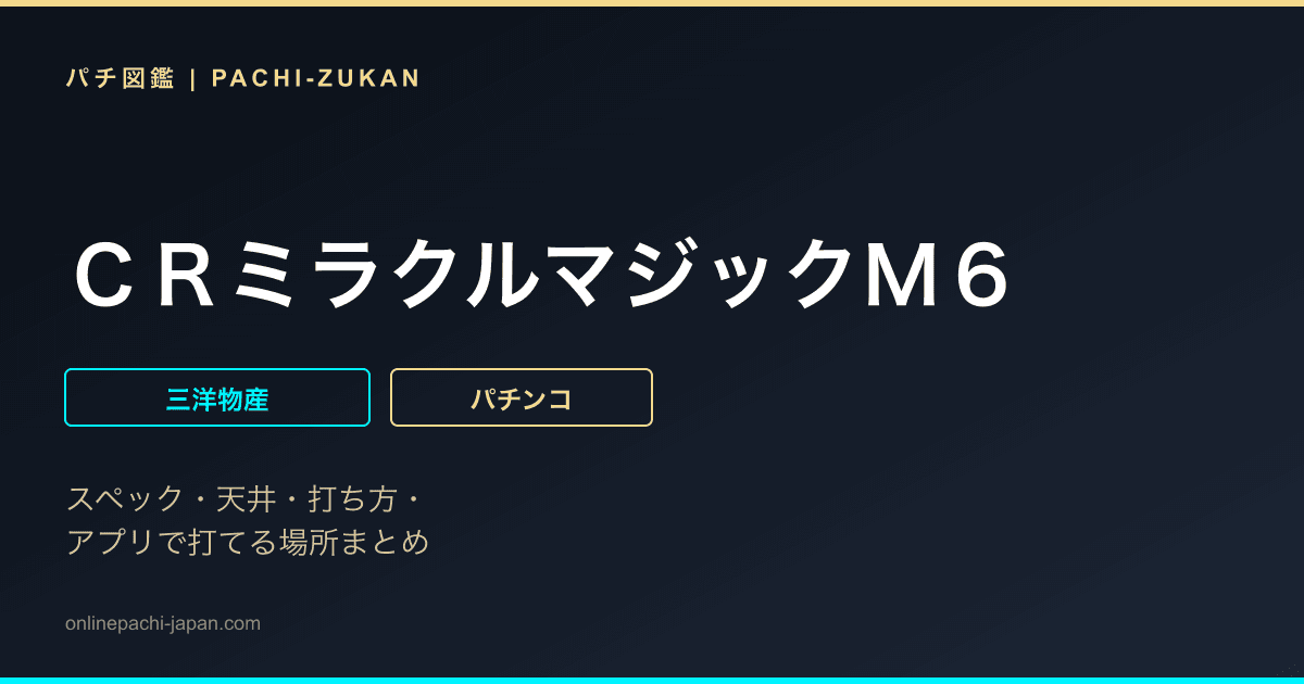 ＣＲミラクルマジックＭ６