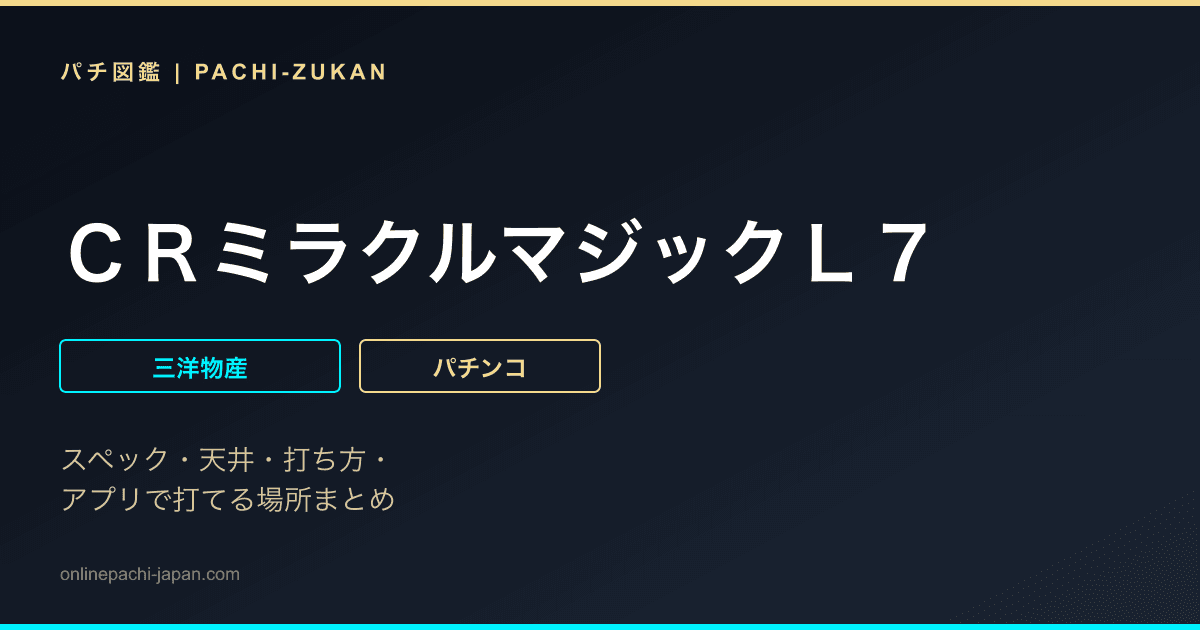 ＣＲミラクルマジックＬ７