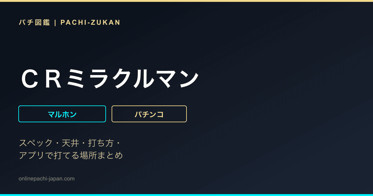 ＣＲミラクルマン