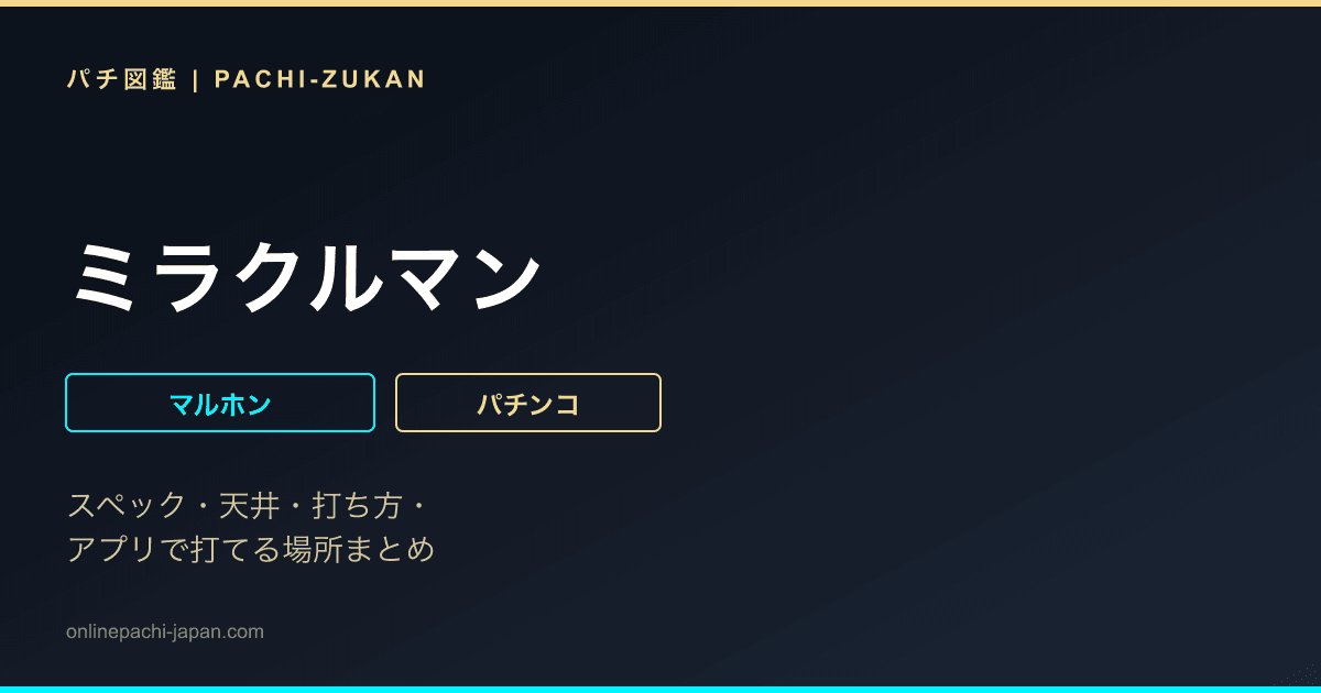 ミラクルマン