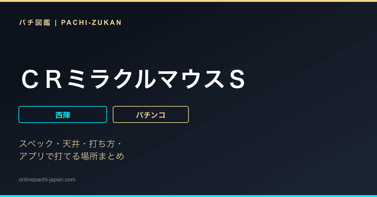 ＣＲミラクルマウスＳ