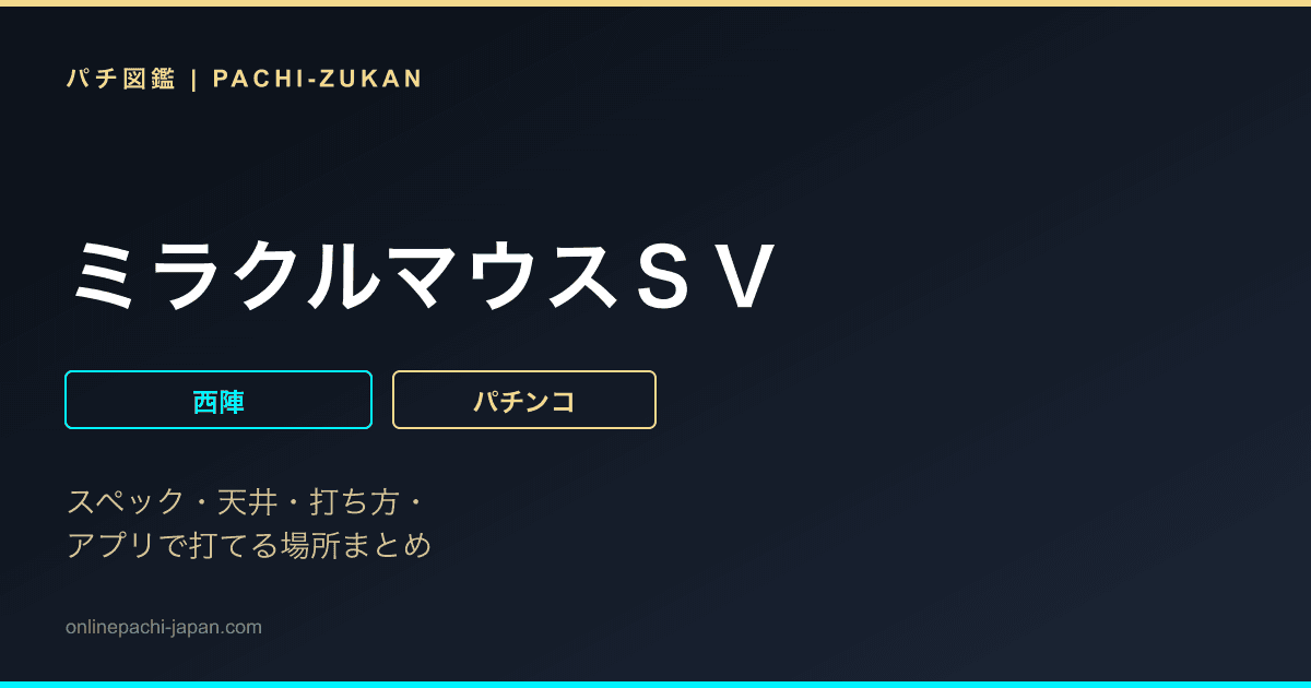 ミラクルマウスＳＶ