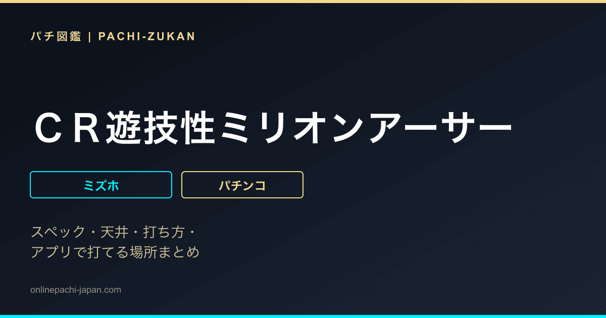 ＣＲ遊技性ミリオンアーサー
