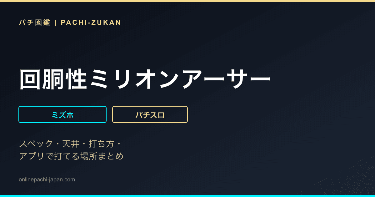 回胴性ミリオンアーサー