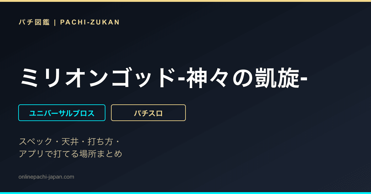 ミリオンゴッド‐神々の凱旋‐