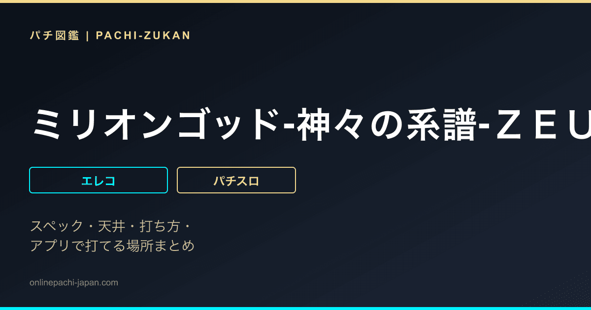 ミリオンゴッド‐神々の系譜‐ＺＥＵＳ　ｖｅｒ．