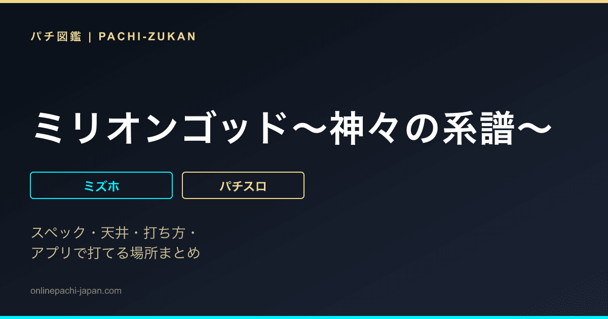 ミリオンゴッド〜神々の系譜〜