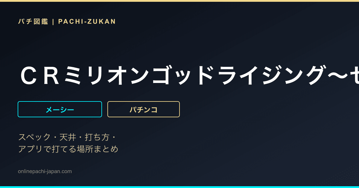 ＣＲミリオンゴッドライジング〜ゼウス再び〜