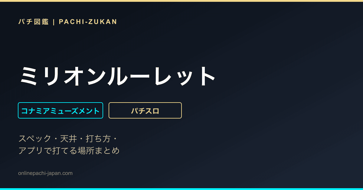 ミリオンルーレット