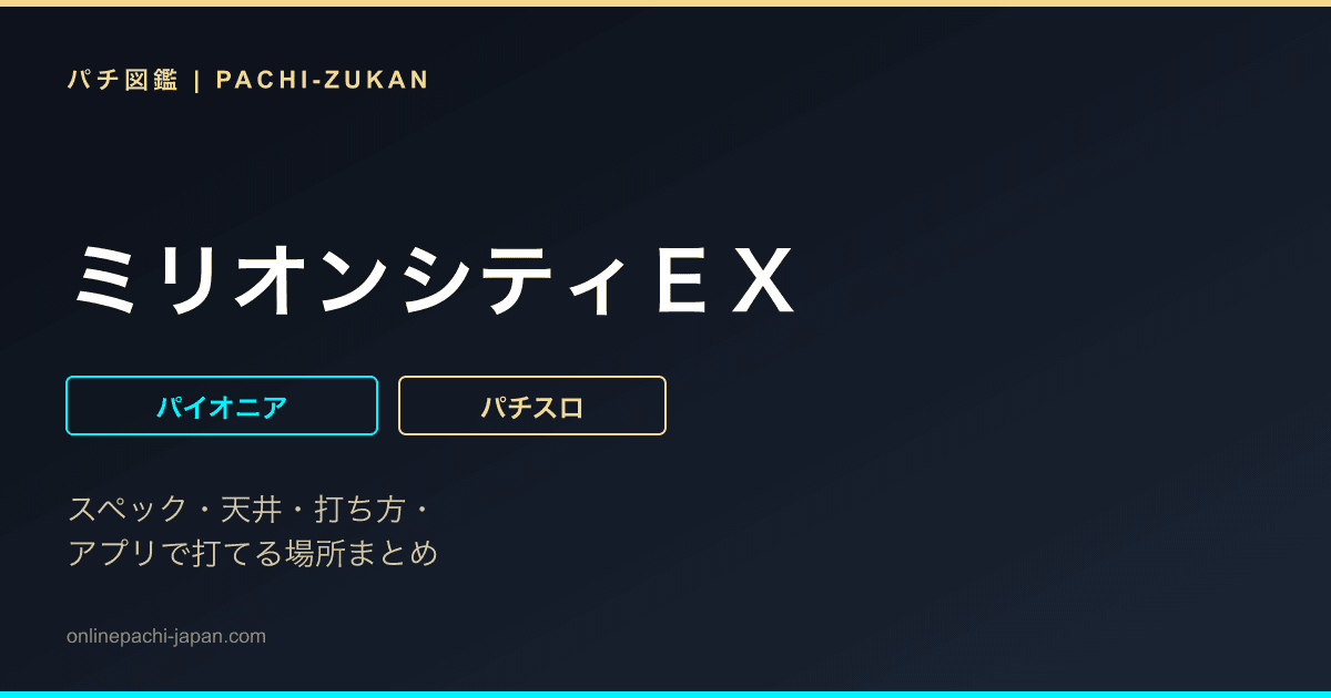 ミリオンシティＥＸ
