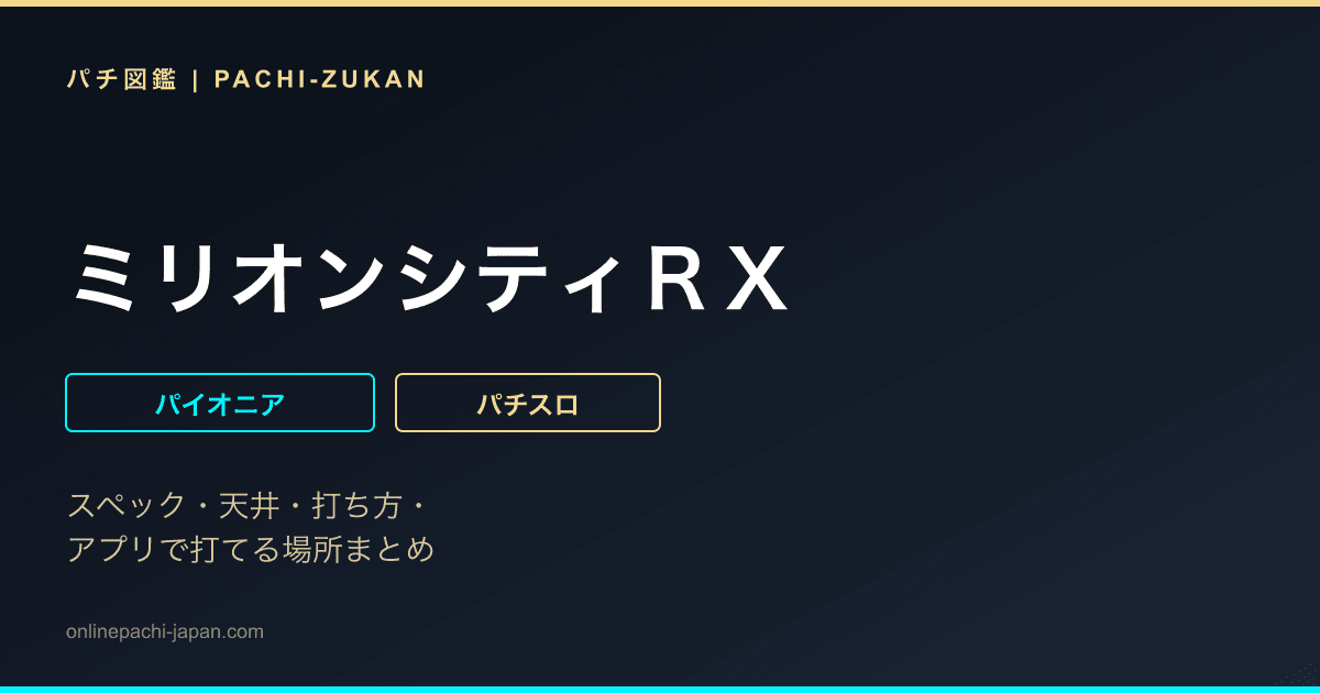 ミリオンシティＲＸ