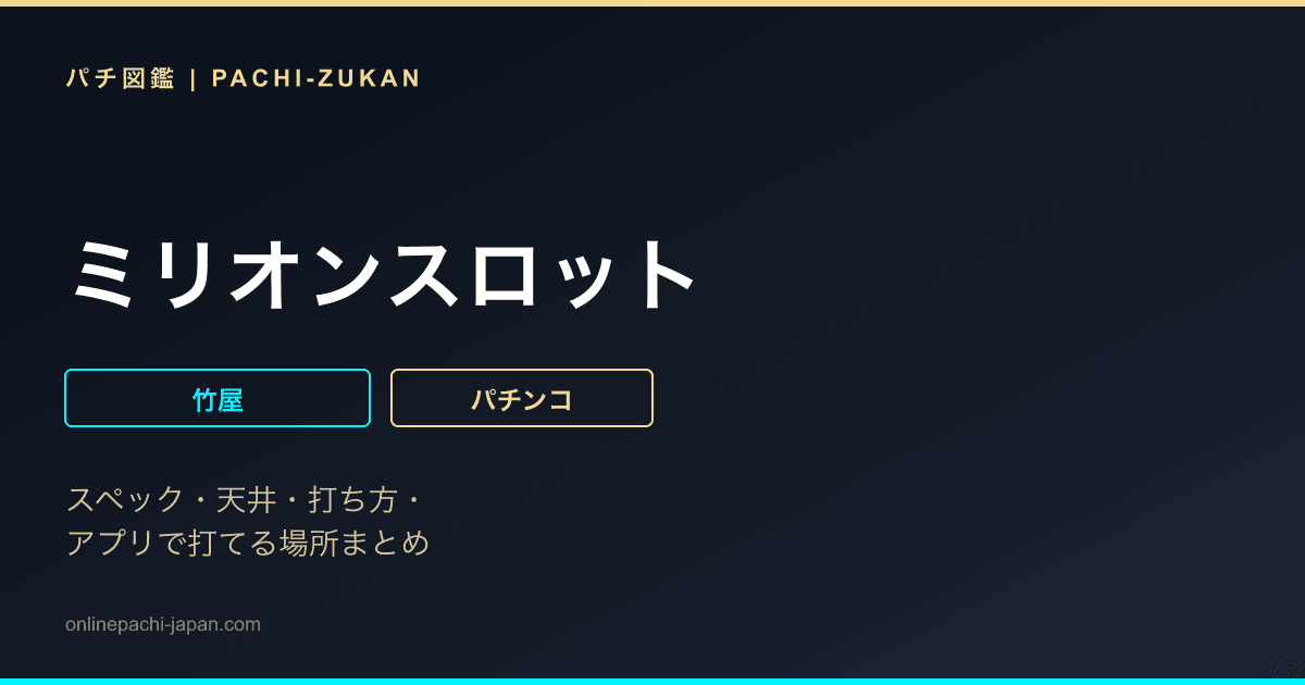 ミリオンスロット