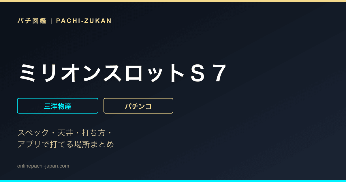 ミリオンスロットＳ７