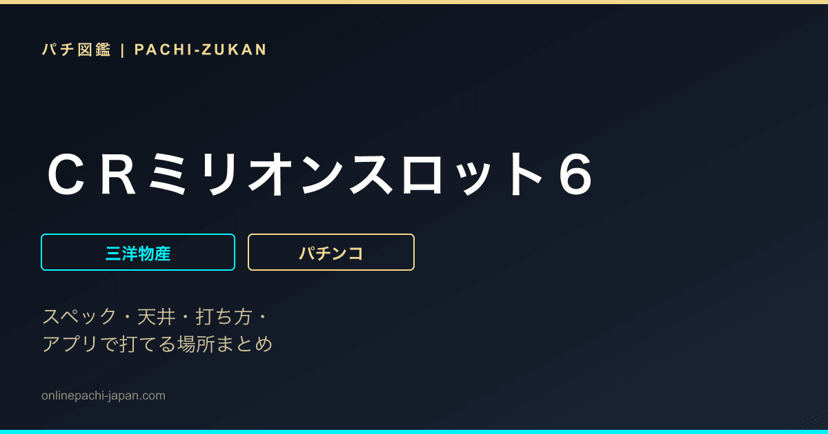 ＣＲミリオンスロット６