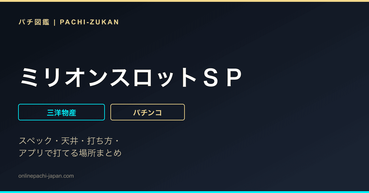 ミリオンスロットＳＰ