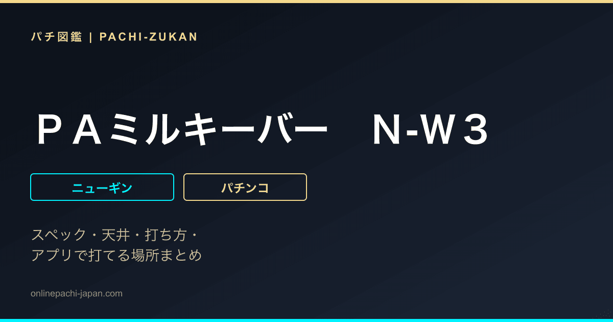 ＰＡミルキーバー　Ｎ‐Ｗ３