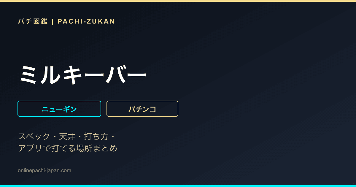 ミルキーバー