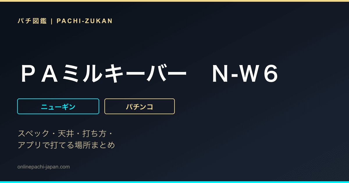ＰＡミルキーバー　Ｎ‐Ｗ６