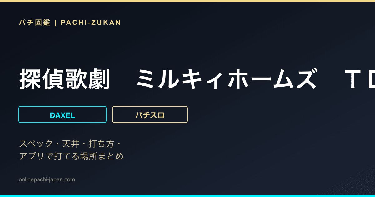 探偵歌劇　ミルキィホームズ　ＴＤ　消えた７と奇跡の歌
