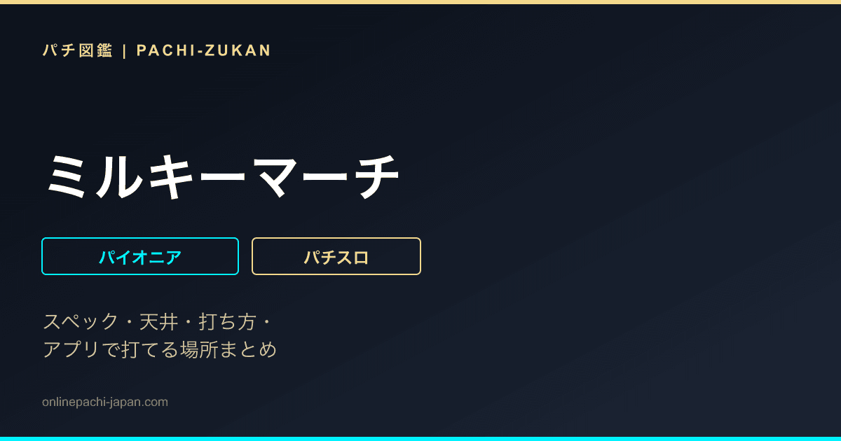 ミルキーマーチ