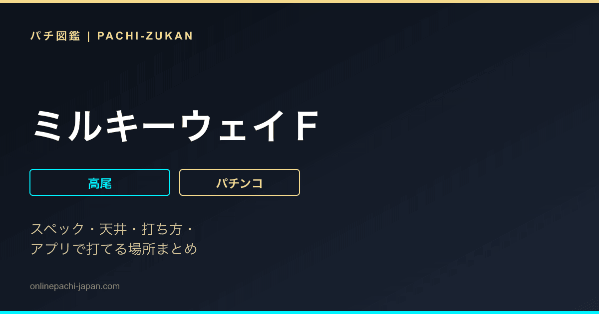 ミルキーウェイＦ