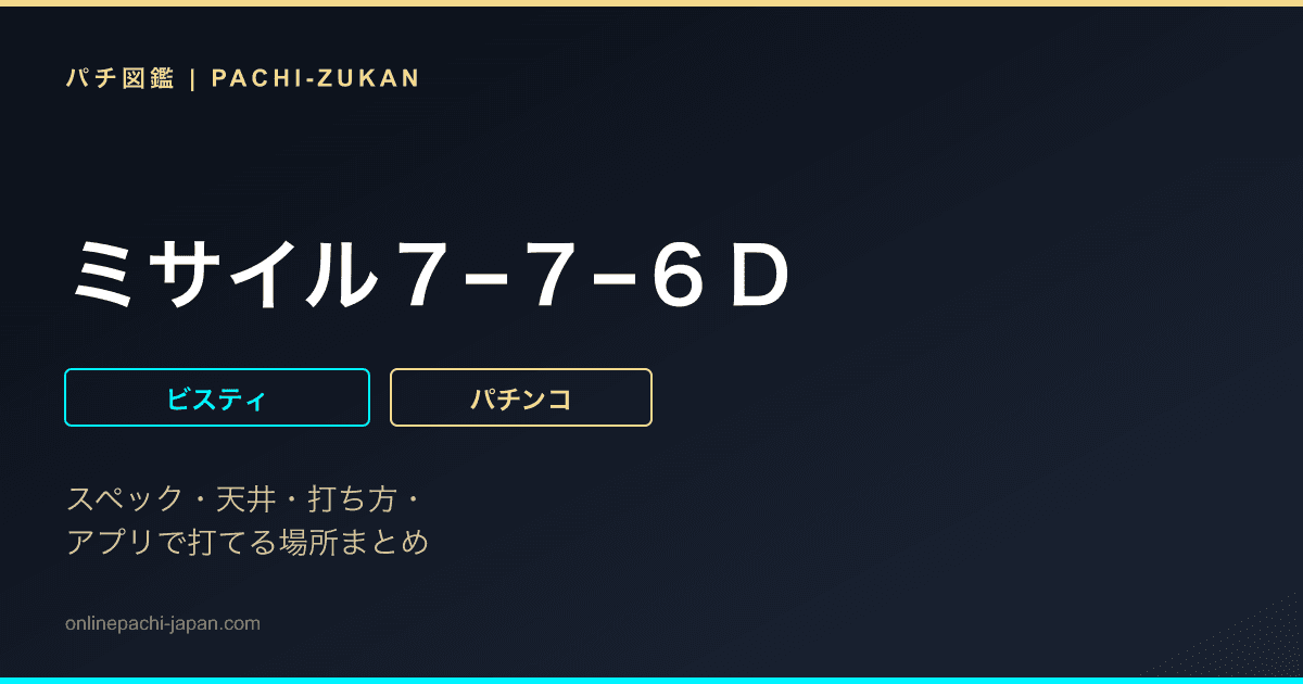 ミサイル７−７−６Ｄ