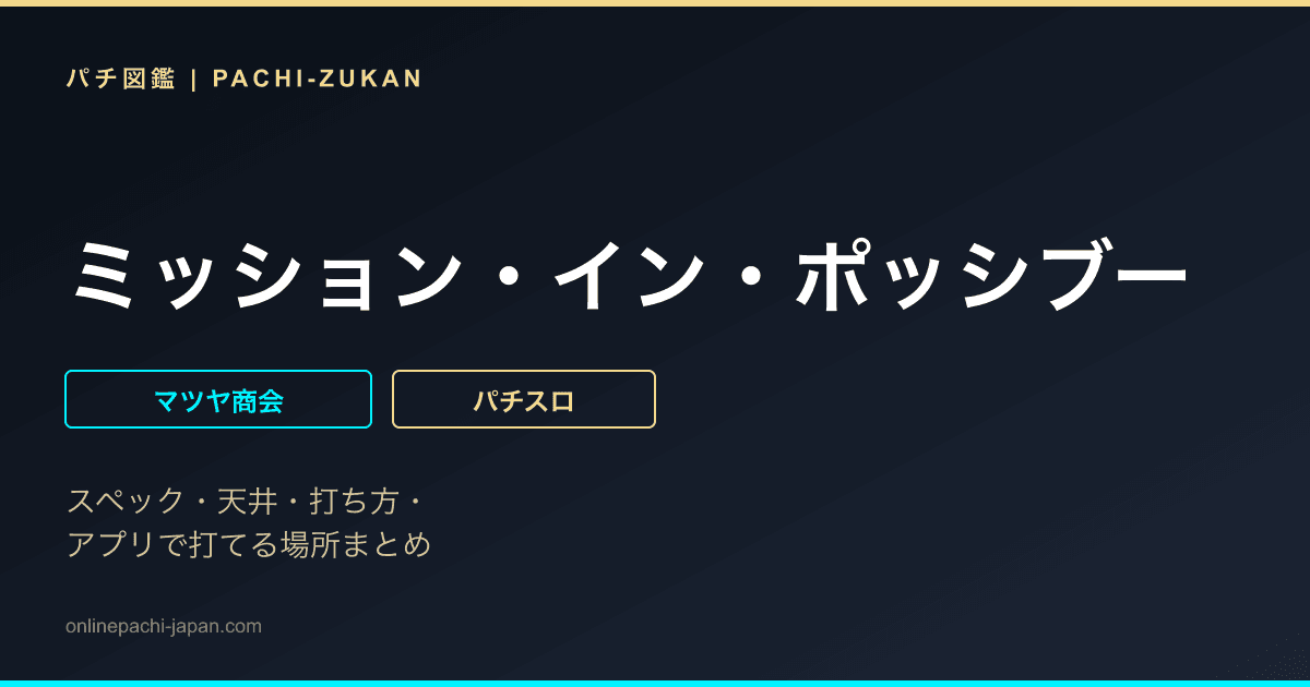 ミッション・イン・ポッシブー