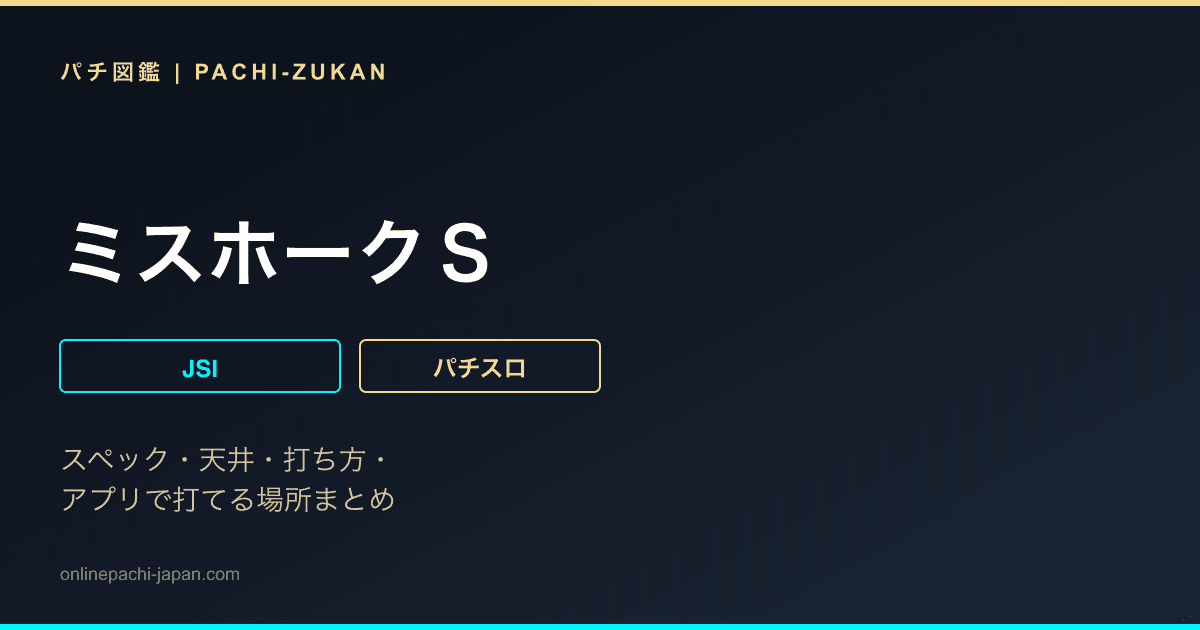 ミスホークＳ