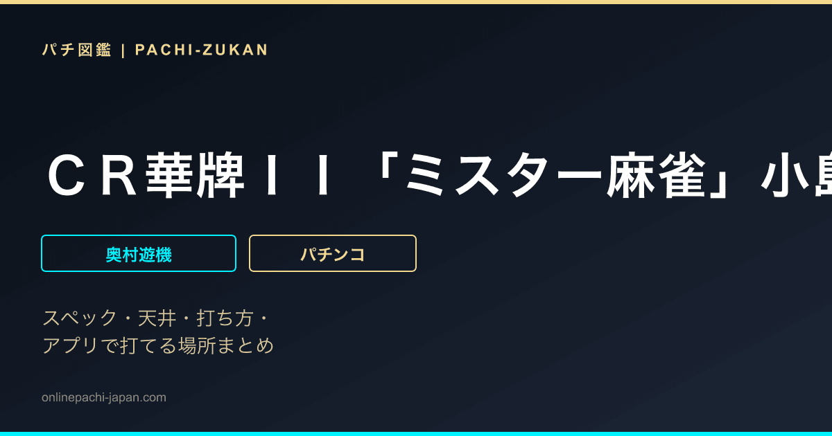ＣＲ華牌ＩＩ「ミスター麻雀」小島武夫の戦略ＦＫ