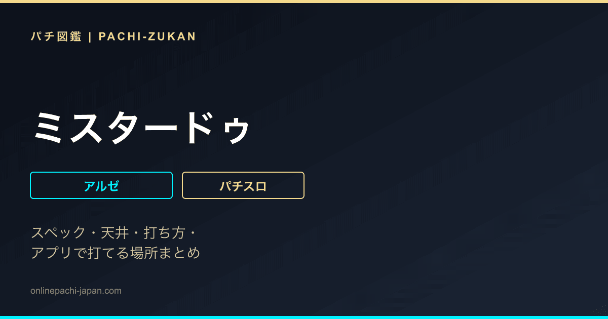 ミスタードゥ