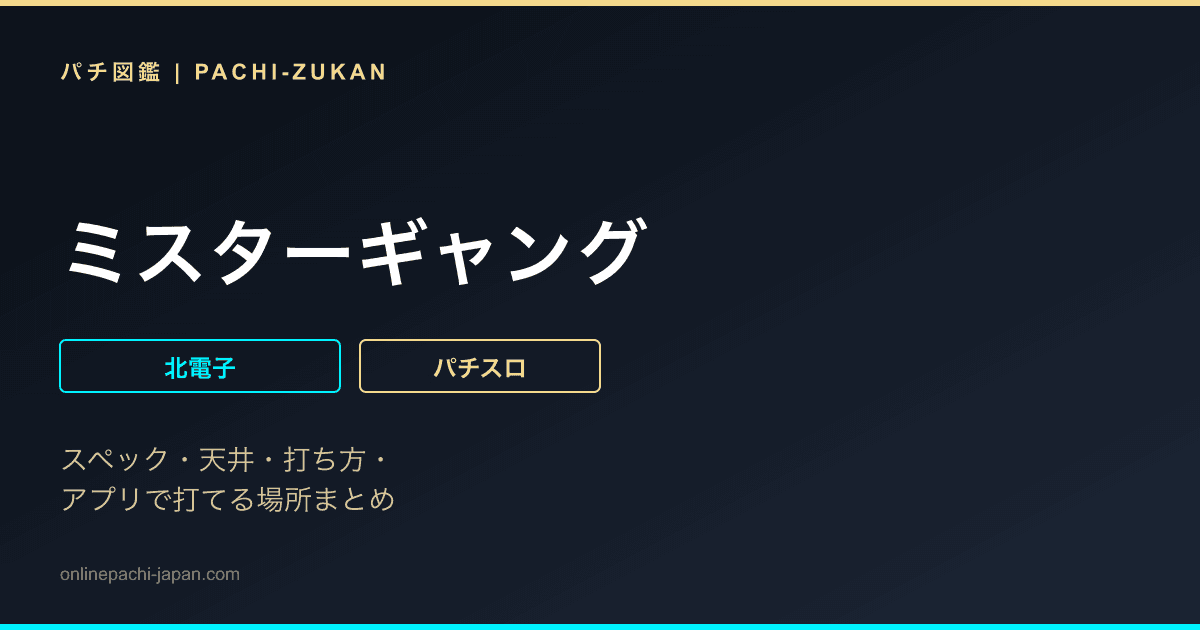 ミスターギャング