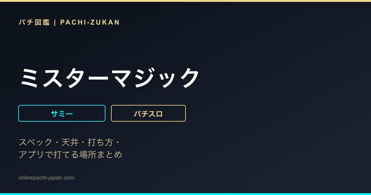 ミスターマジック