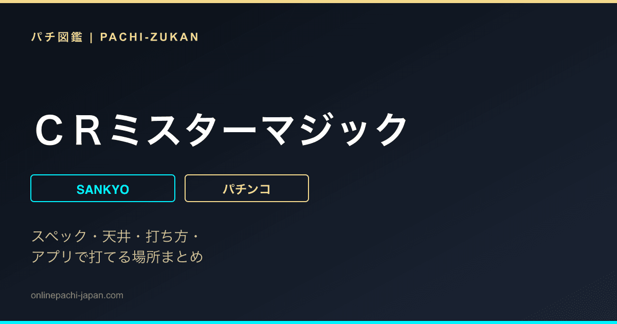ＣＲミスターマジック