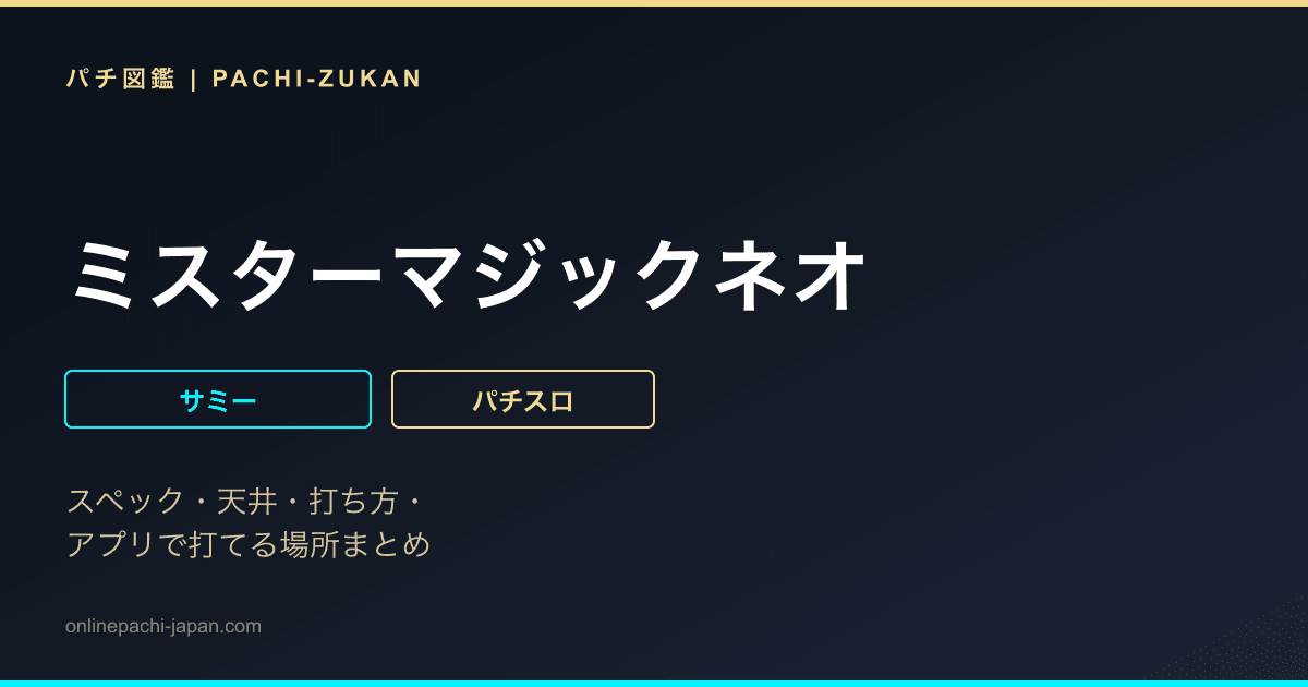 ミスターマジックネオ
